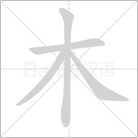 木在下面的字|木部首所有汉字